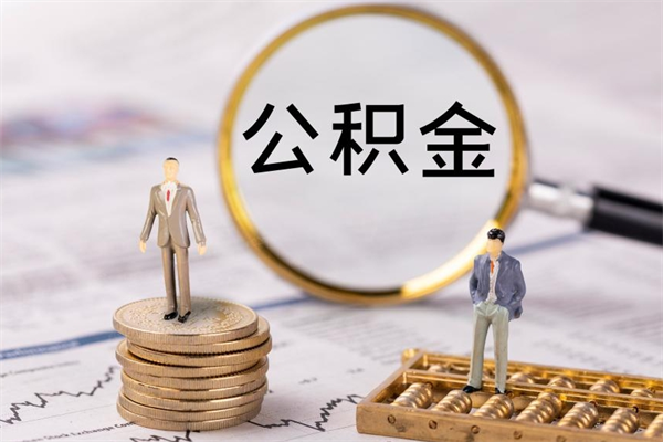 南京公积金离职了可以提吗（公积金离职了就可以取出来吗）