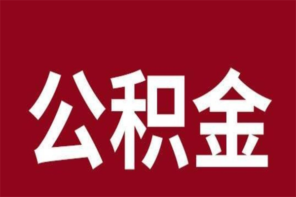 南京公积金辞职了怎么提（公积金辞职怎么取出来）