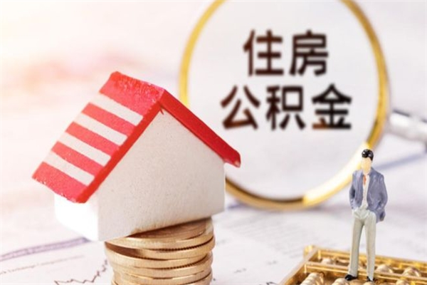 南京离职住房公积金怎么取（离职公积金如何取出来）