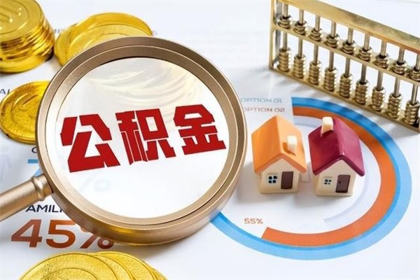 南京辞职了怎么领取公积金（已辞职住房公积金怎么领取）