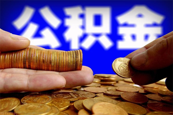 南京离职公积金能取来不（离职公积金能提现吗）