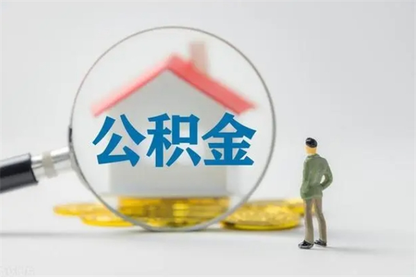 南京多久能提公积金（多长时间能取公积金）