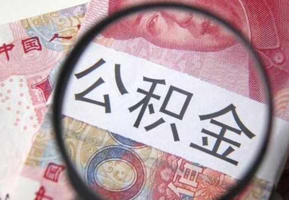 南京按月支取公积金（按月提公积金）