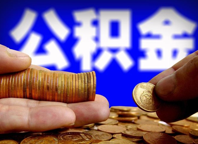 南京辞职可以提出公积金吗（辞职能取出公积金吗）